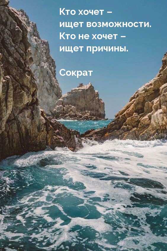 Картинки с надписями Кто хочет –  ищет возможности. Кто не хочет – ищет причины.