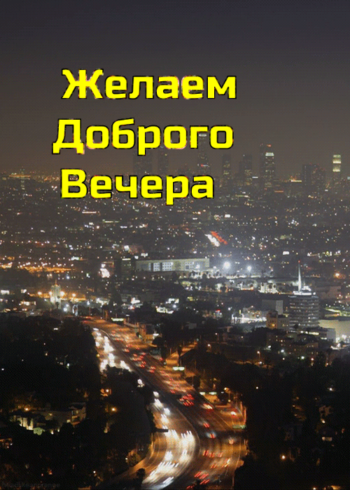 Желаем доброго вечера.