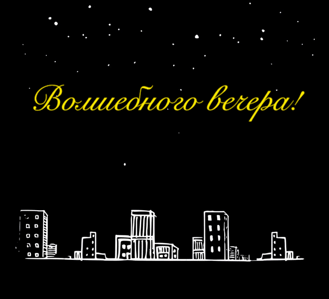 Волшебного вечера!.