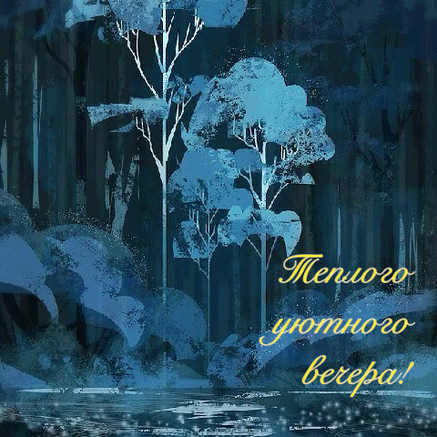 Теплого уютного вечера!.