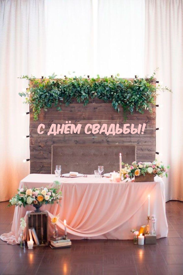С днём свадьбы!.