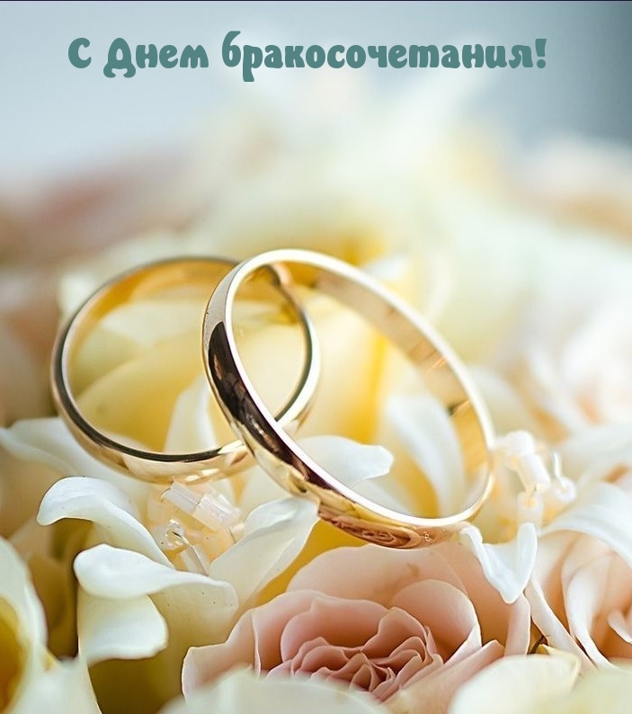 С Днем бракосочетания!.
