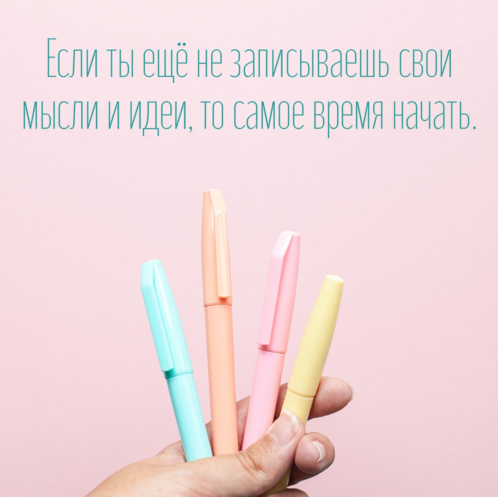 Если ты ещё не записываешь свои мысли и идеи