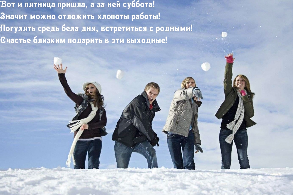 Вот и пятница пришла, а за ней суббота!