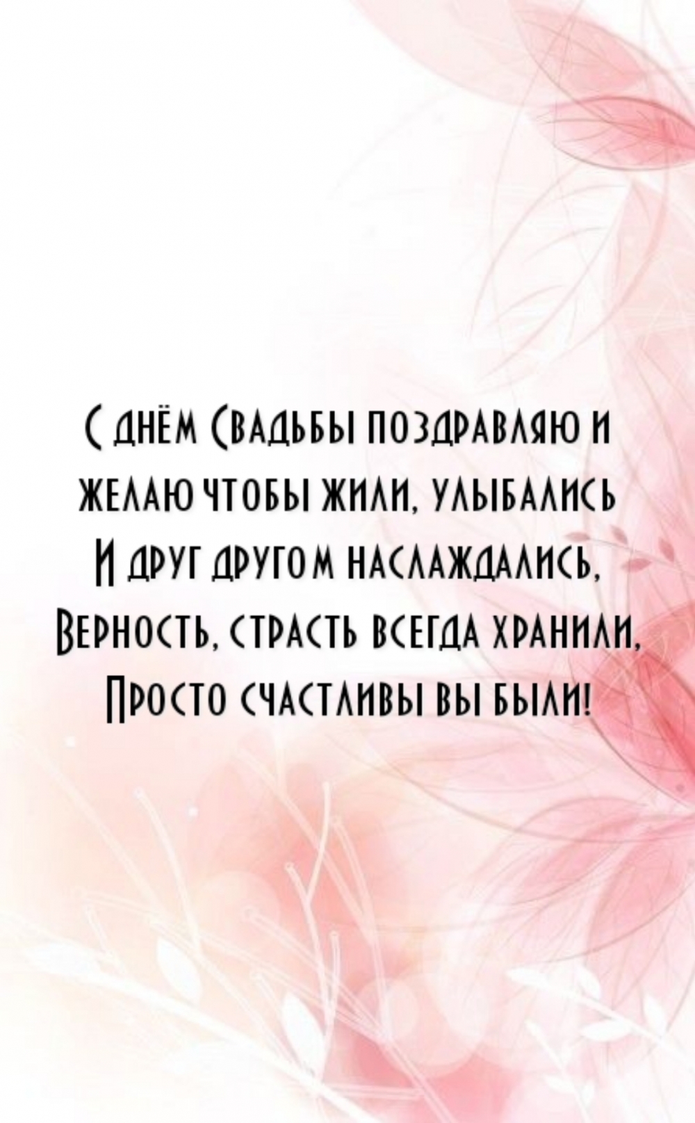 С днём Свадьбы поздравляю и желаю чтобы жили