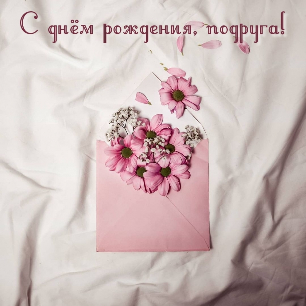 С днём рождения, подруга!