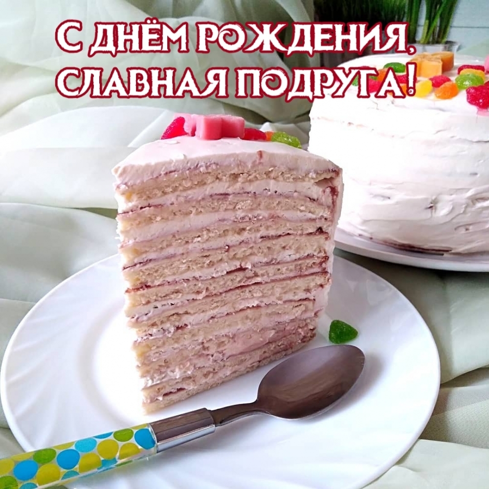 С днём рождения, славная подруга!
