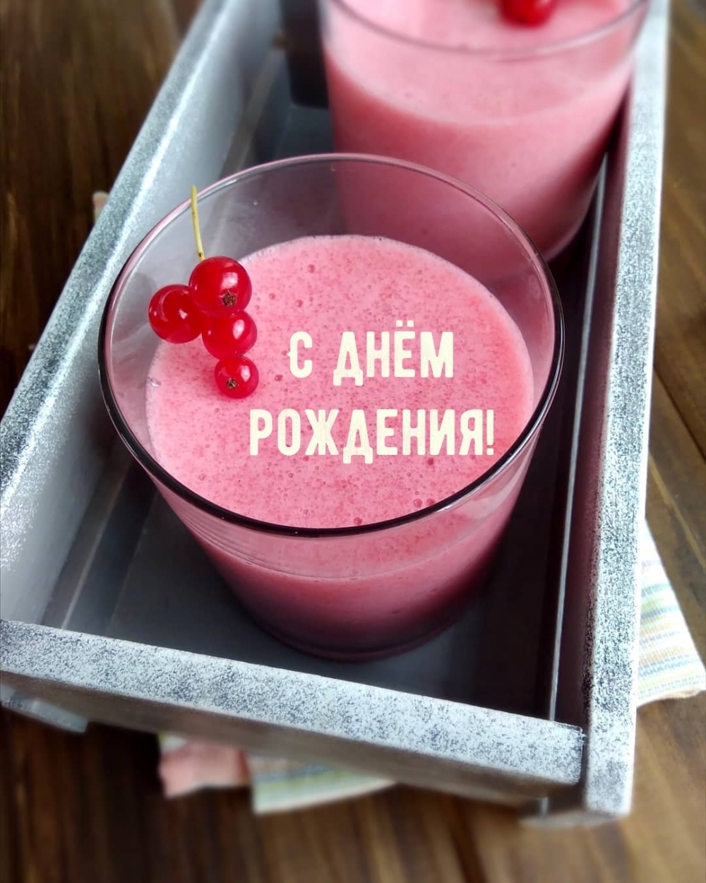 С днём рождения!