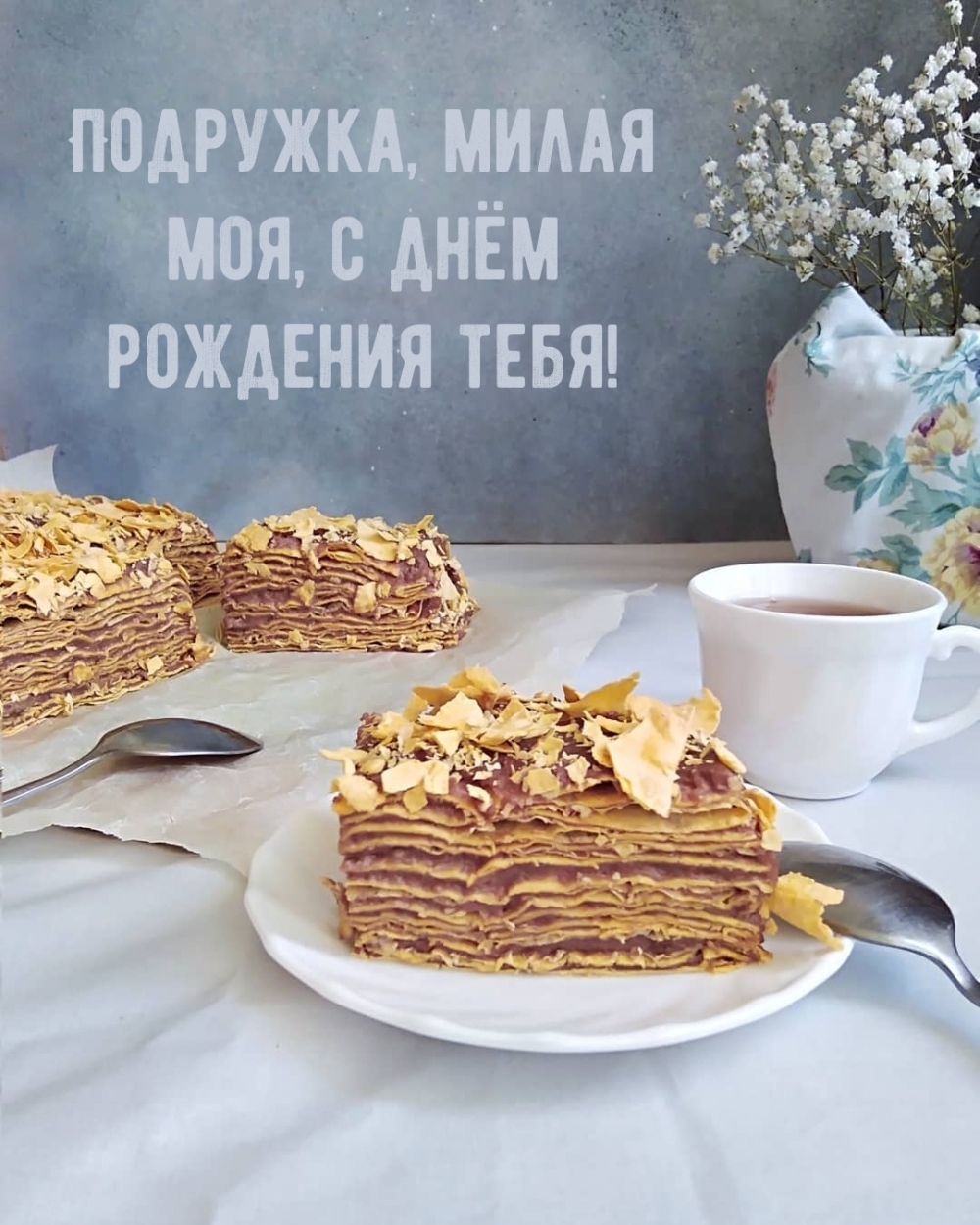 Подружка, милая моя, с днём рождения тебя!