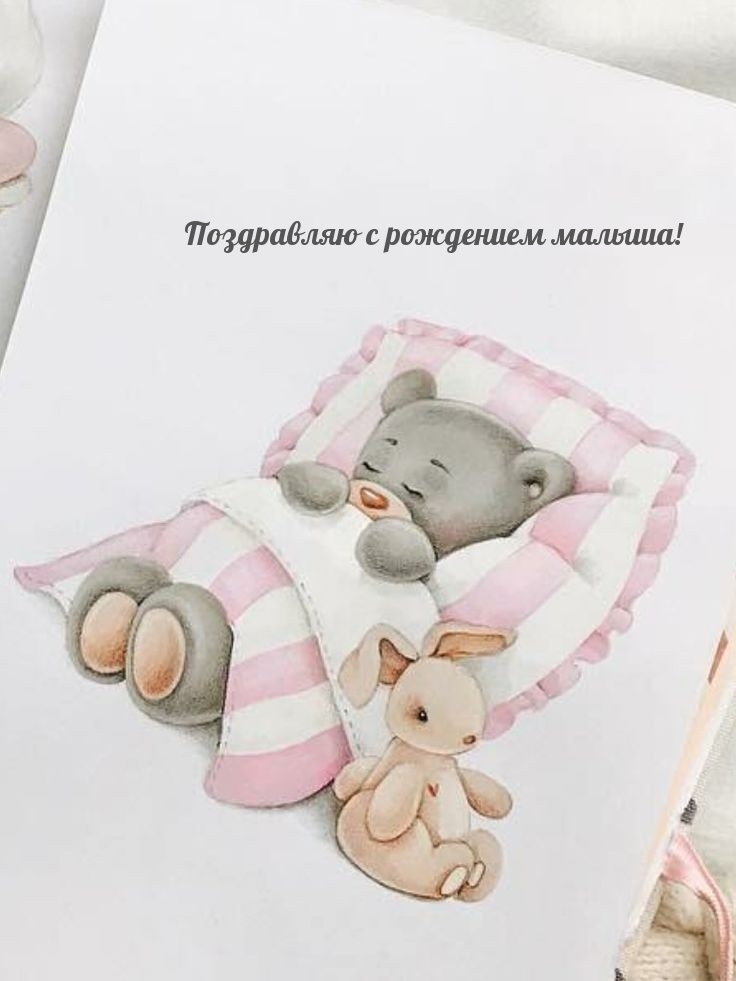 Поздравляю с рождением малыша!
