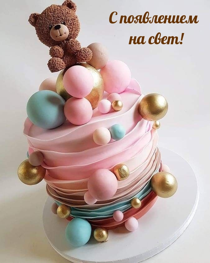 С появлением на свет!.
