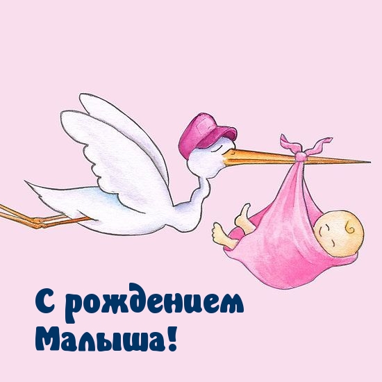 С рождением Малыша!.