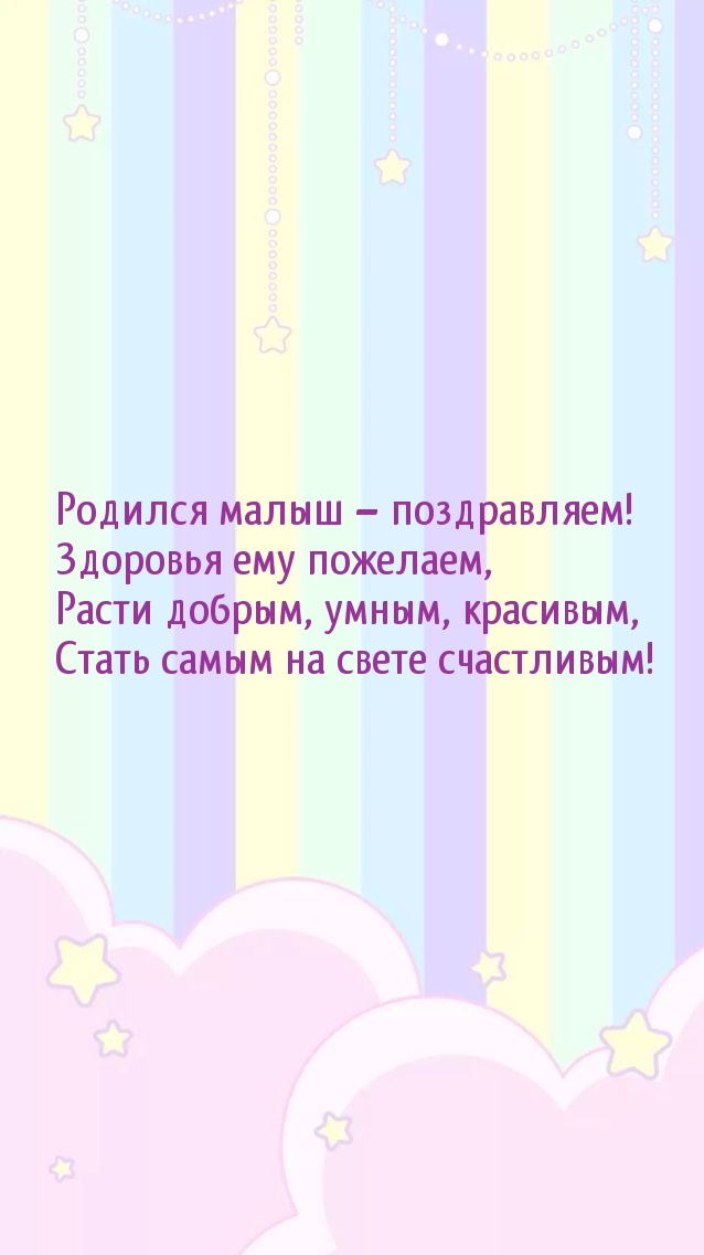 Родился малыш – поздравляем! Здоровья ему пожелаем.