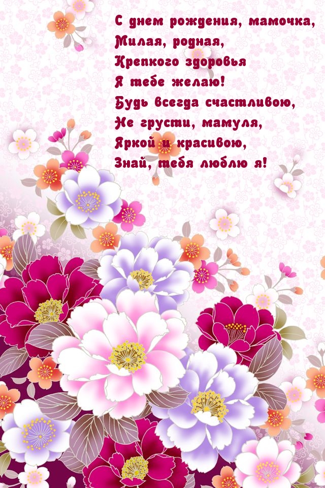 милая родная дорогая с днем рождения мамочка тебя