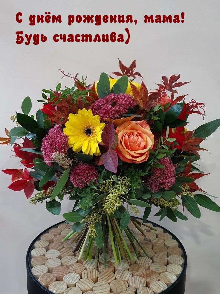 С днём рождения, мама! Будь счастлива)