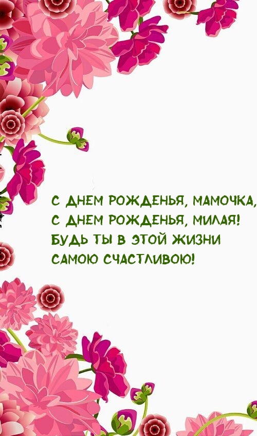 С днем рожденья, мамочка, с днем рожденья, милая!.
