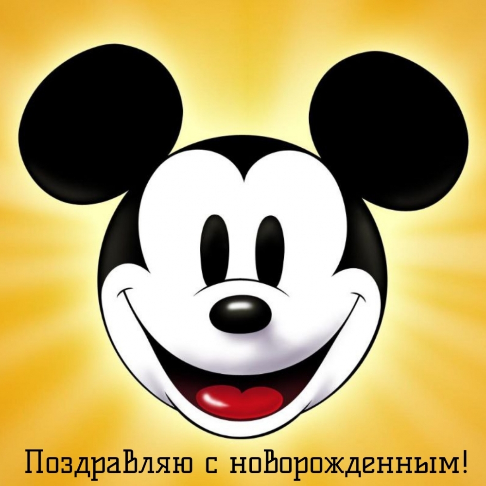 Поздравляю с новорожденным!
