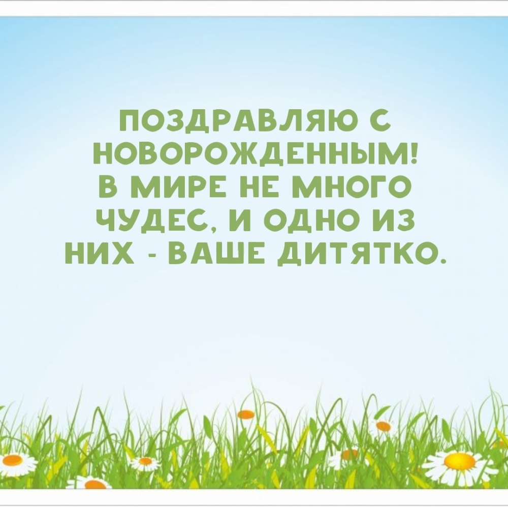 Поздравляю с Новорожденным!