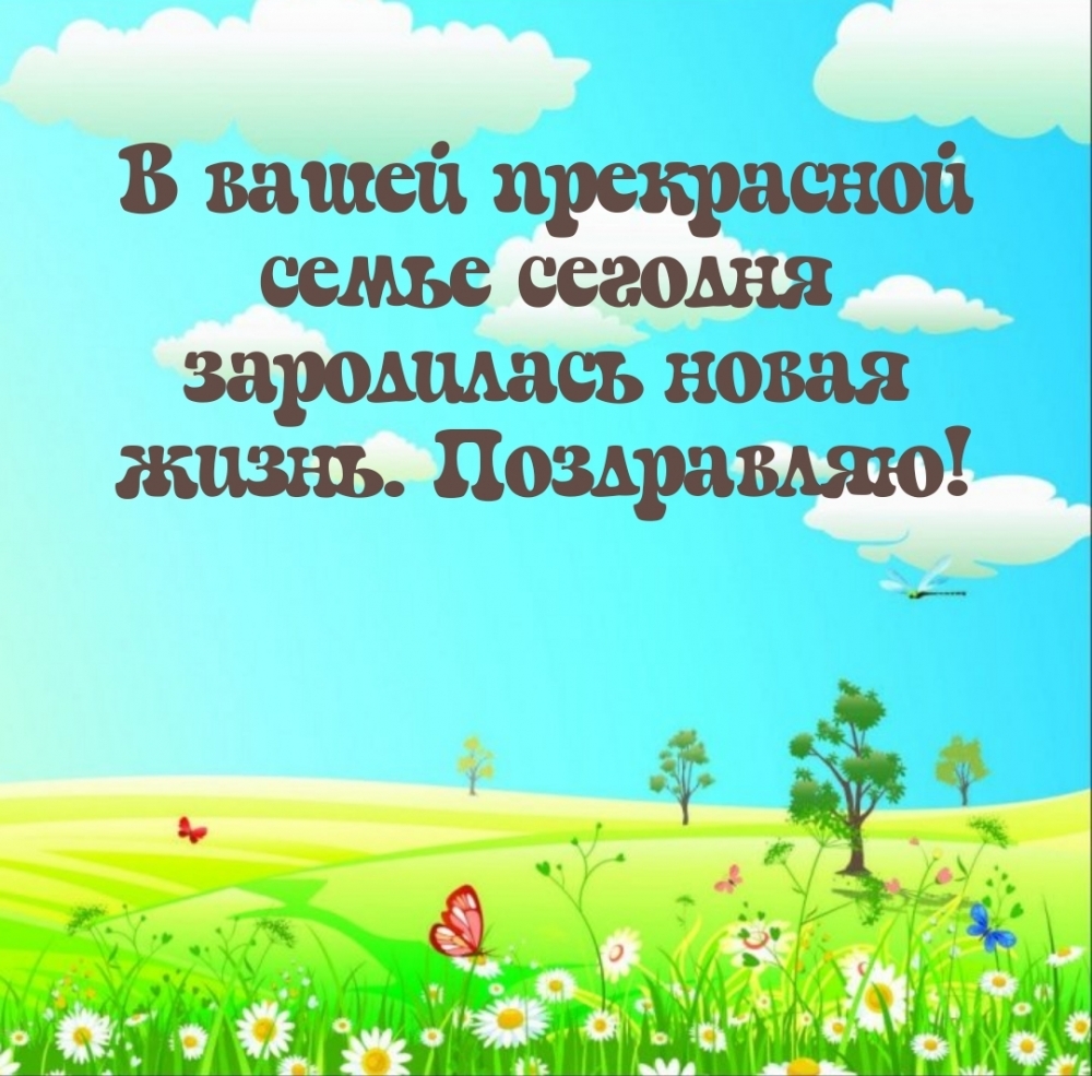 В вашей прекрасной семье сегодня зародилась новая жизнь. 
