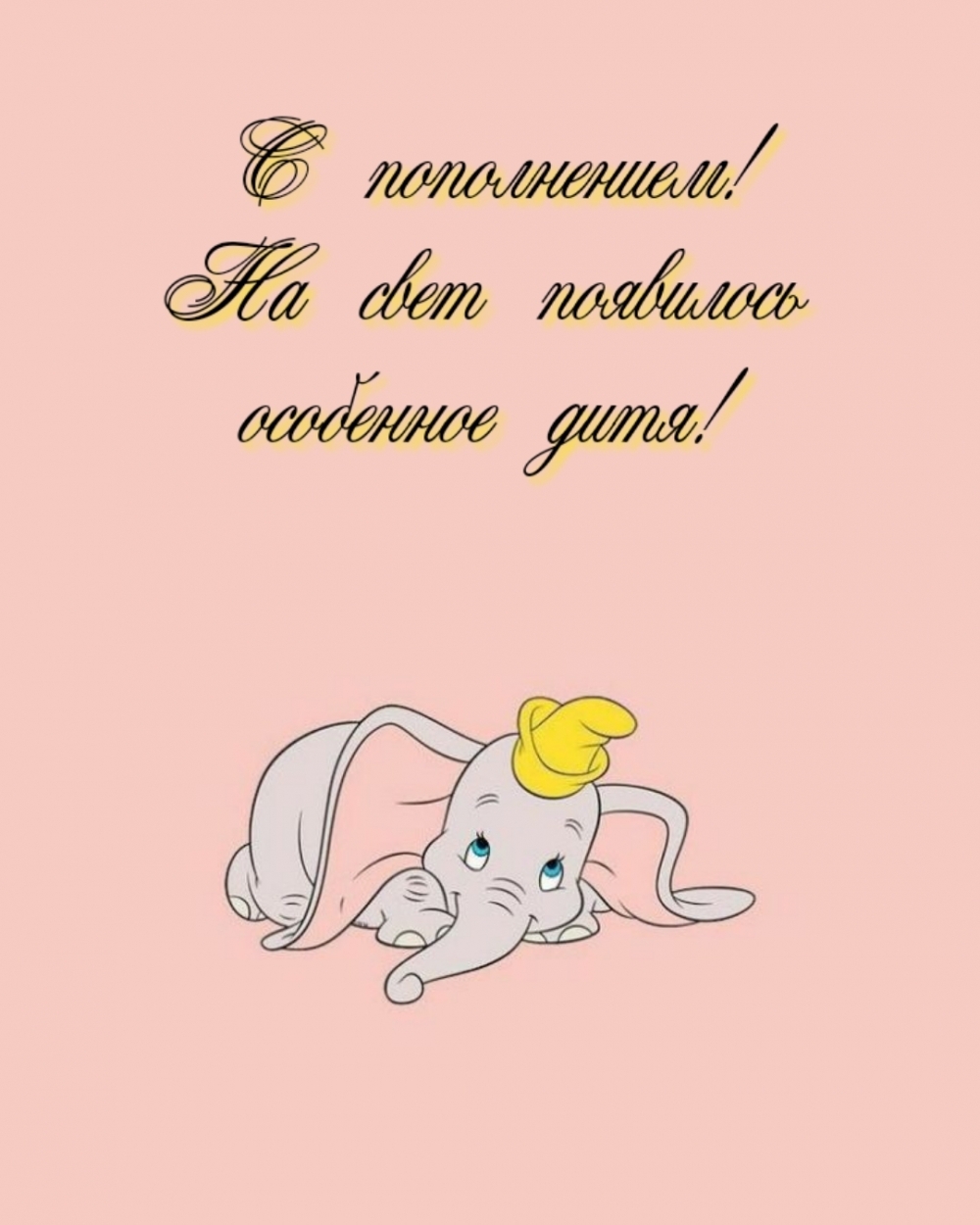 С пополнением! На свет появилось особенное дитя!