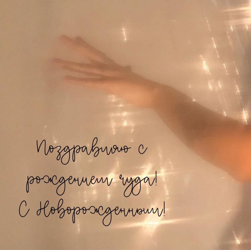 Поздравляю с рождением чуда! С Новорожденным!
