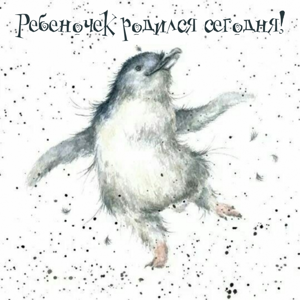 Ребеночек родился сегодня!