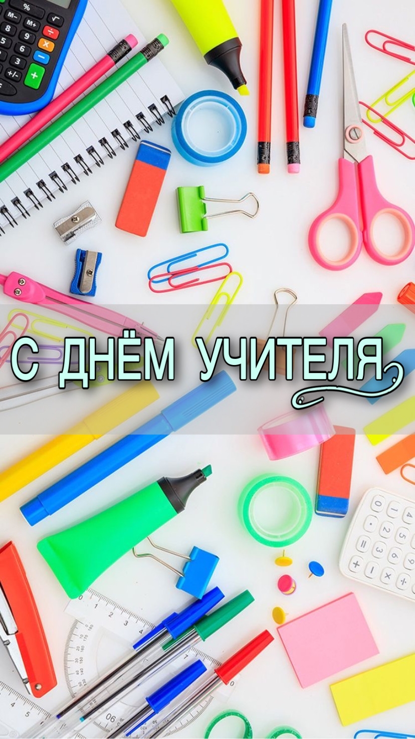 С ДНЁМ УЧИТЕЛЯ!