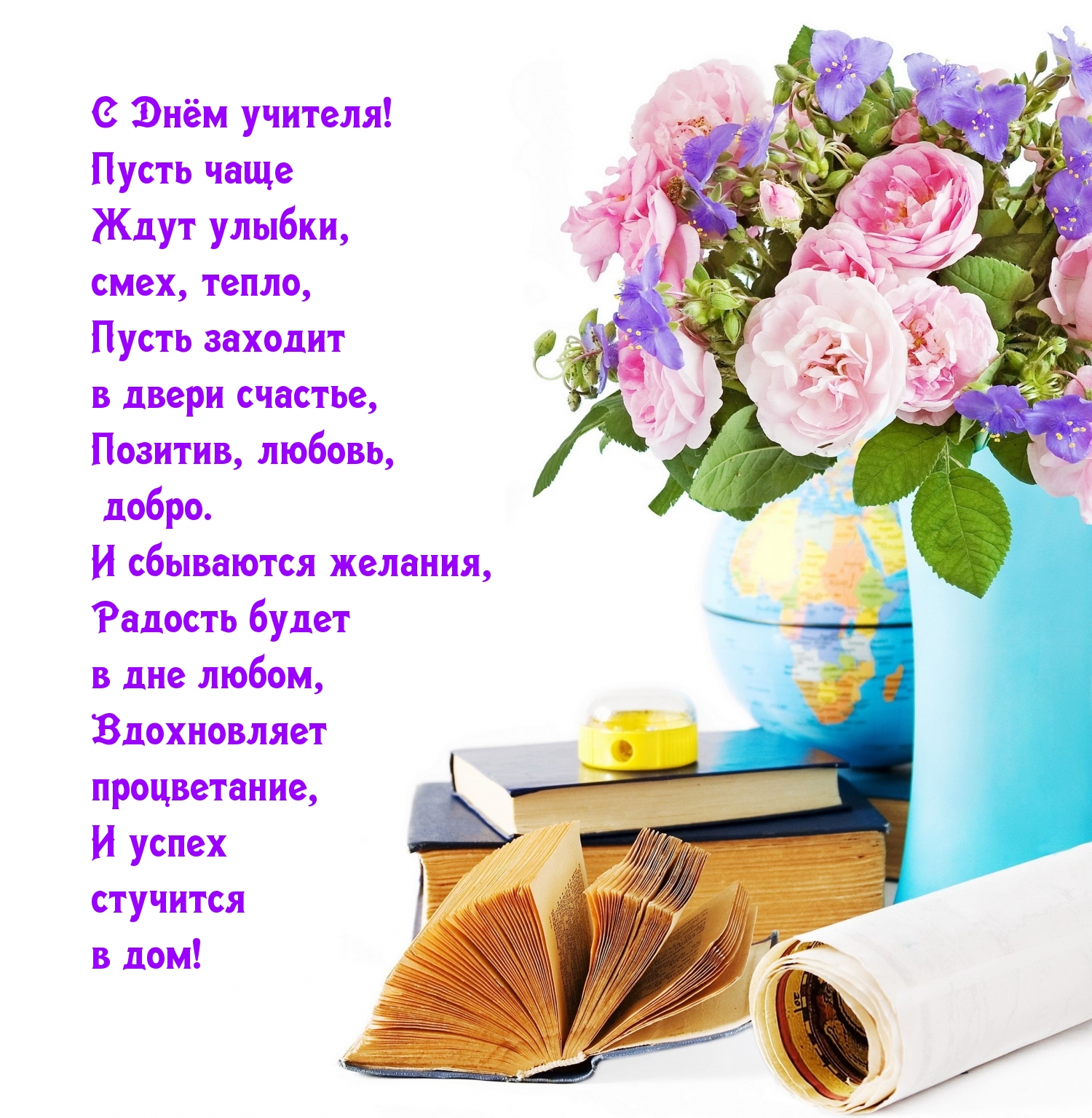 С Днём учителя! Пусть чаще ждут улыбки
