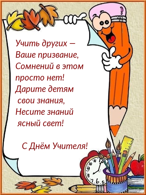 С Днём Учителя!.