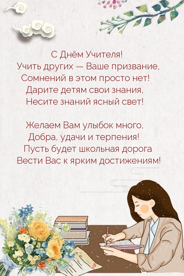 С Днём Учителя!.