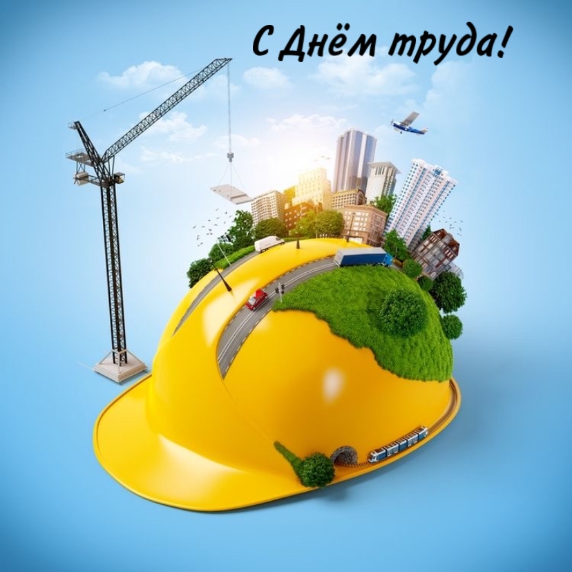 С Днём труда!