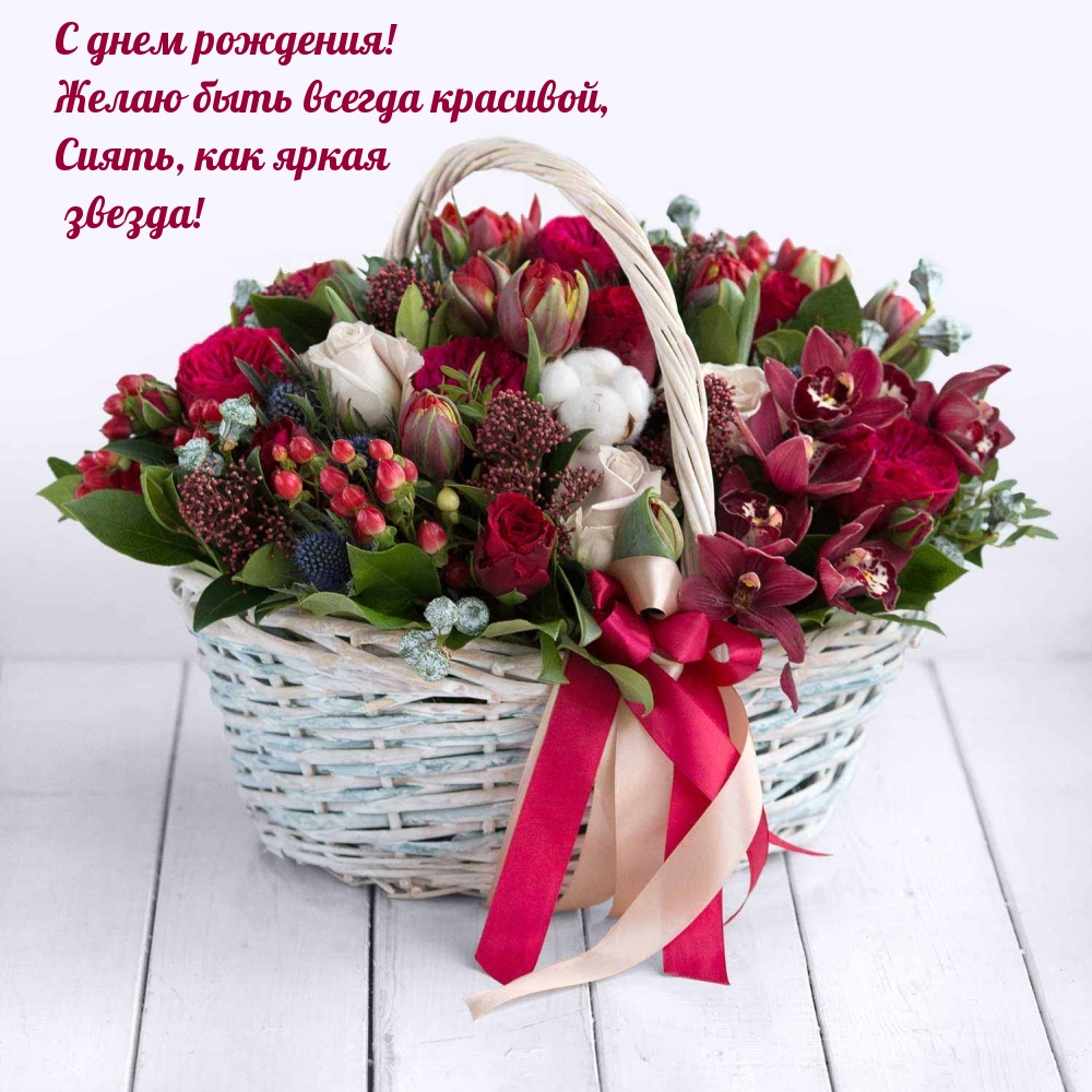 С днем рождения! Желаю быть всегда красивой