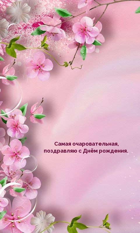 Самая очаровательная, поздравляю с Днём рождения..