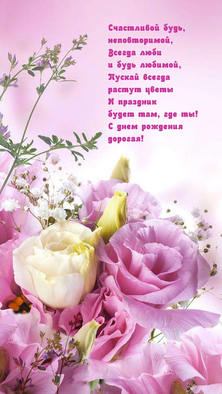 С днем рождения дорогая!.