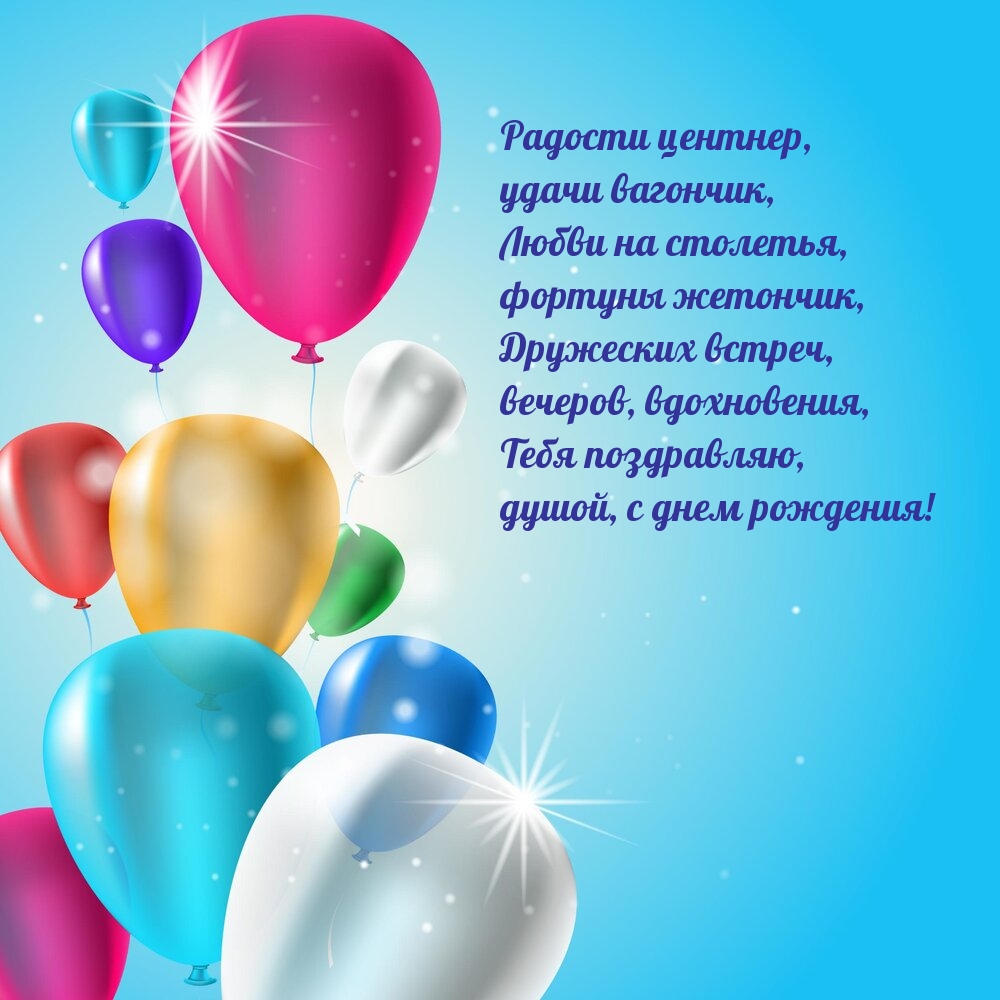Тебя поздравляю, душой, с днем рождения!