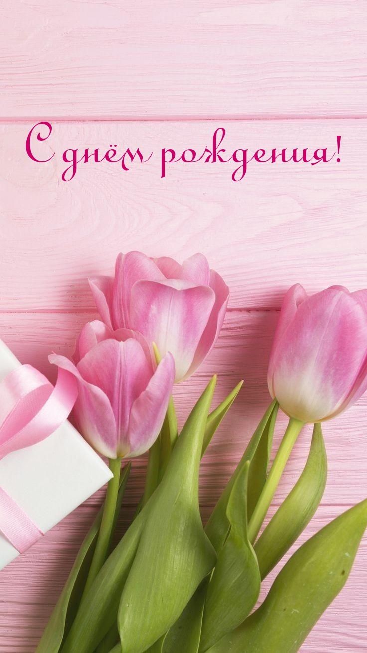 С днём рождения!