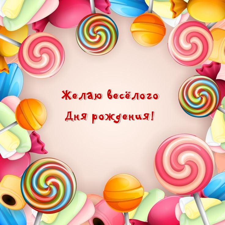 Желаю весёлого Дня рождения!