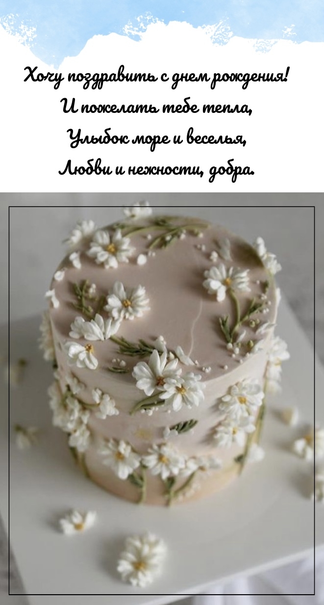 Хочу поздравить с днем рождения!.