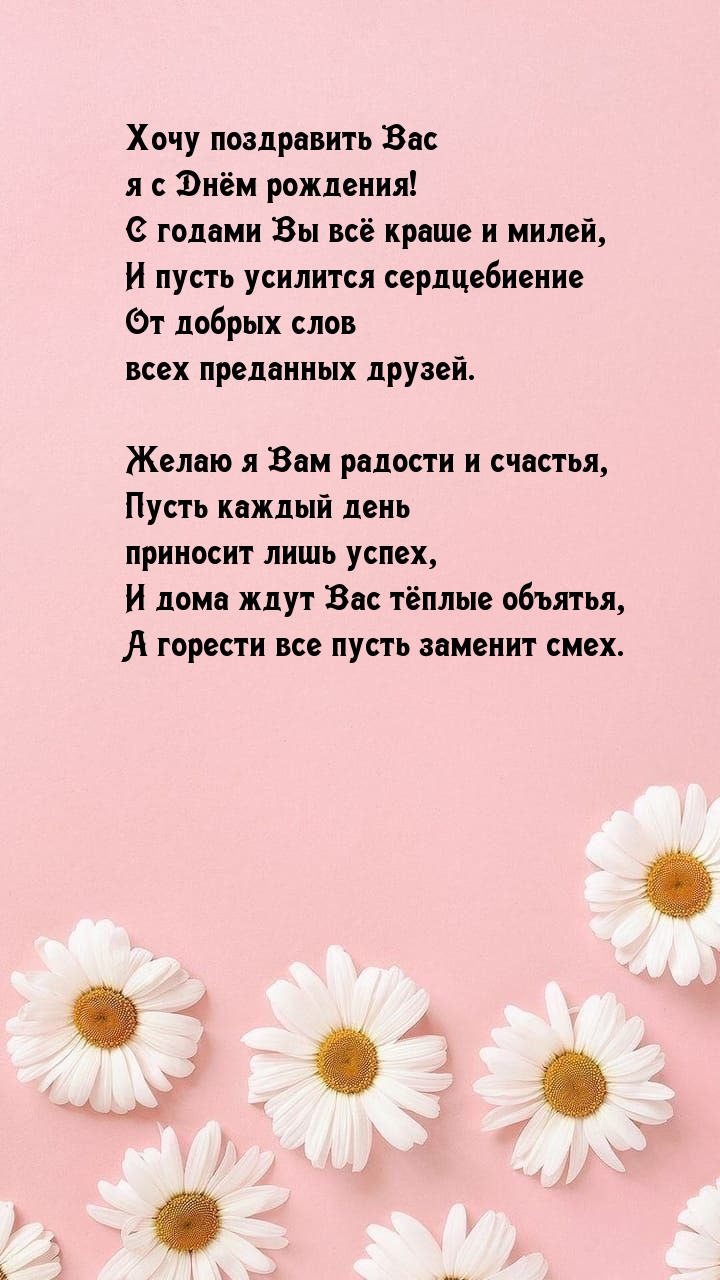 Хочу поздравить Вас я с Днём рождения!.