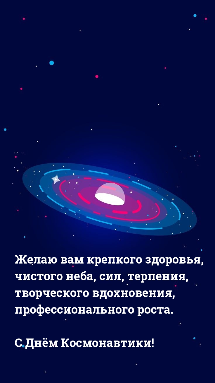 Желаю вам крепкого здоровья. С Днём Космонавтики!