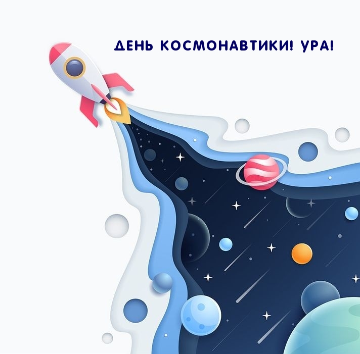 День космонавтики! Ура!.