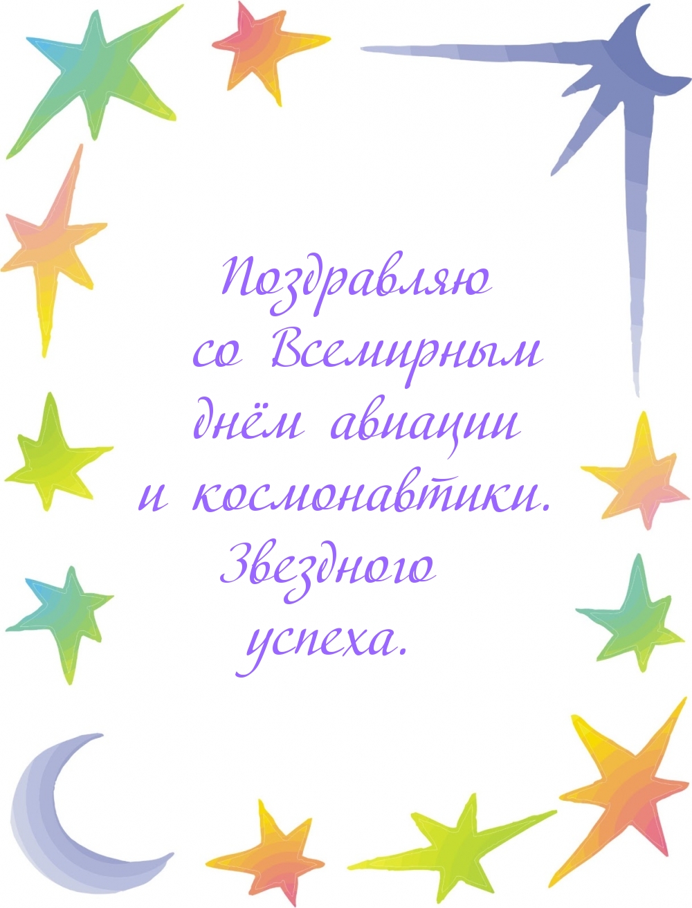 Со Всемирным днём авиации и космонавтики. Звездного успеха.