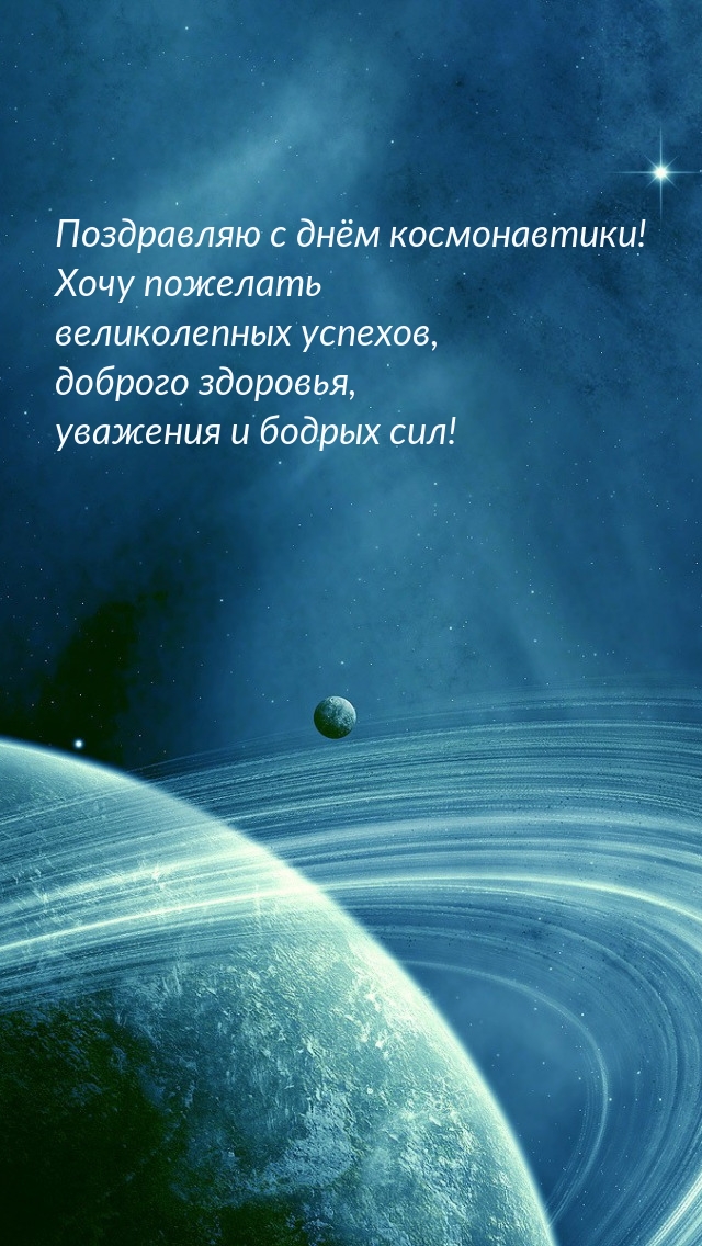 С днём космонавтики! Хочу пожелать великолепных успехов.