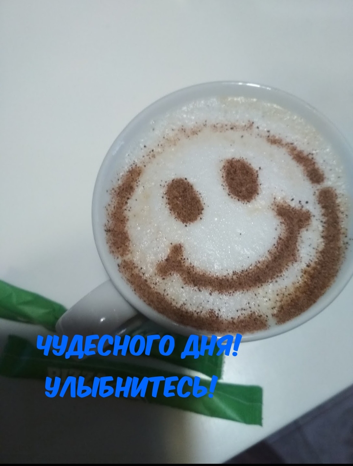 Чудесного дня! Улыбнитесь!.