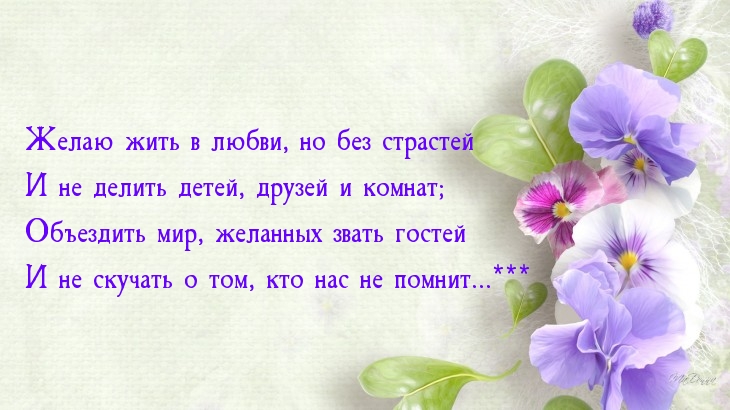 Как живете пожелаете. Желаю жить в любви но без страстей. Желаю жить. Живите радуясь. Живите радуясь рассвету стих.