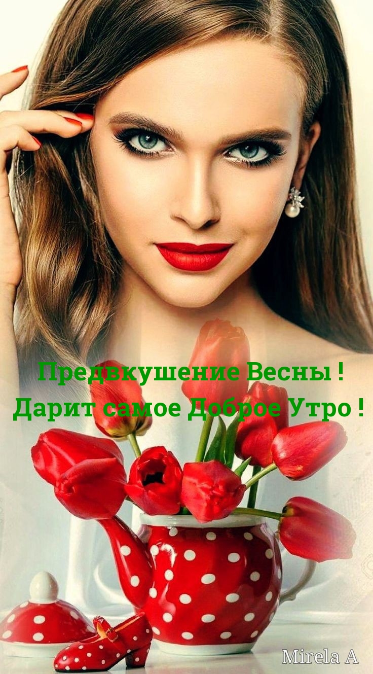 Предвкушение Весны! Дарит самое Доброе Утро!