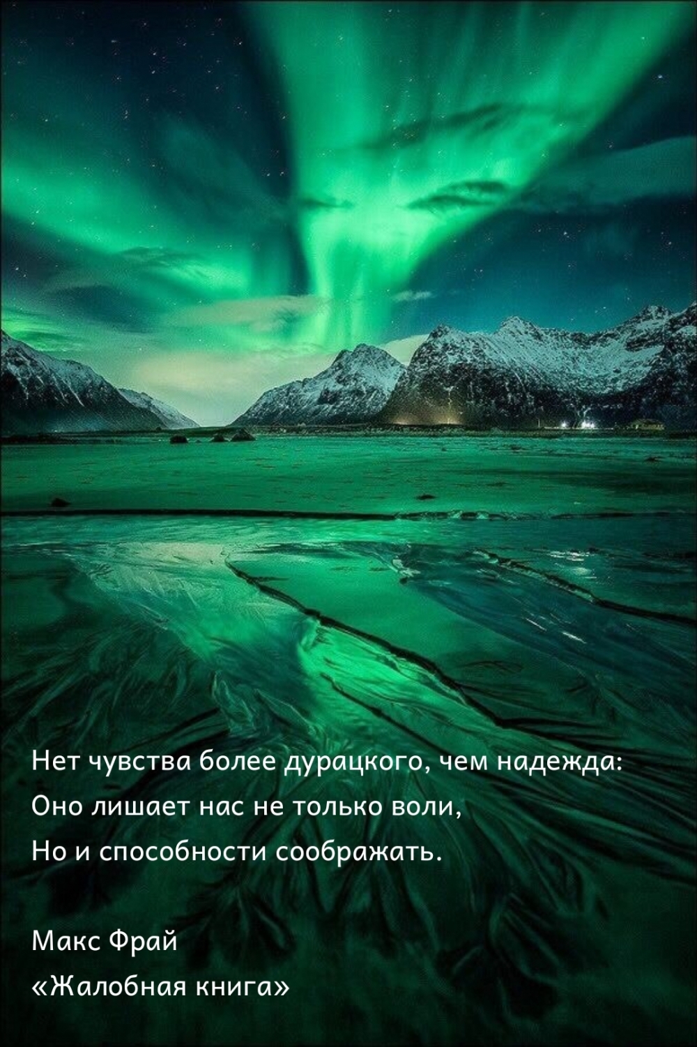 Нет чувства более дурацкого, чем надежда