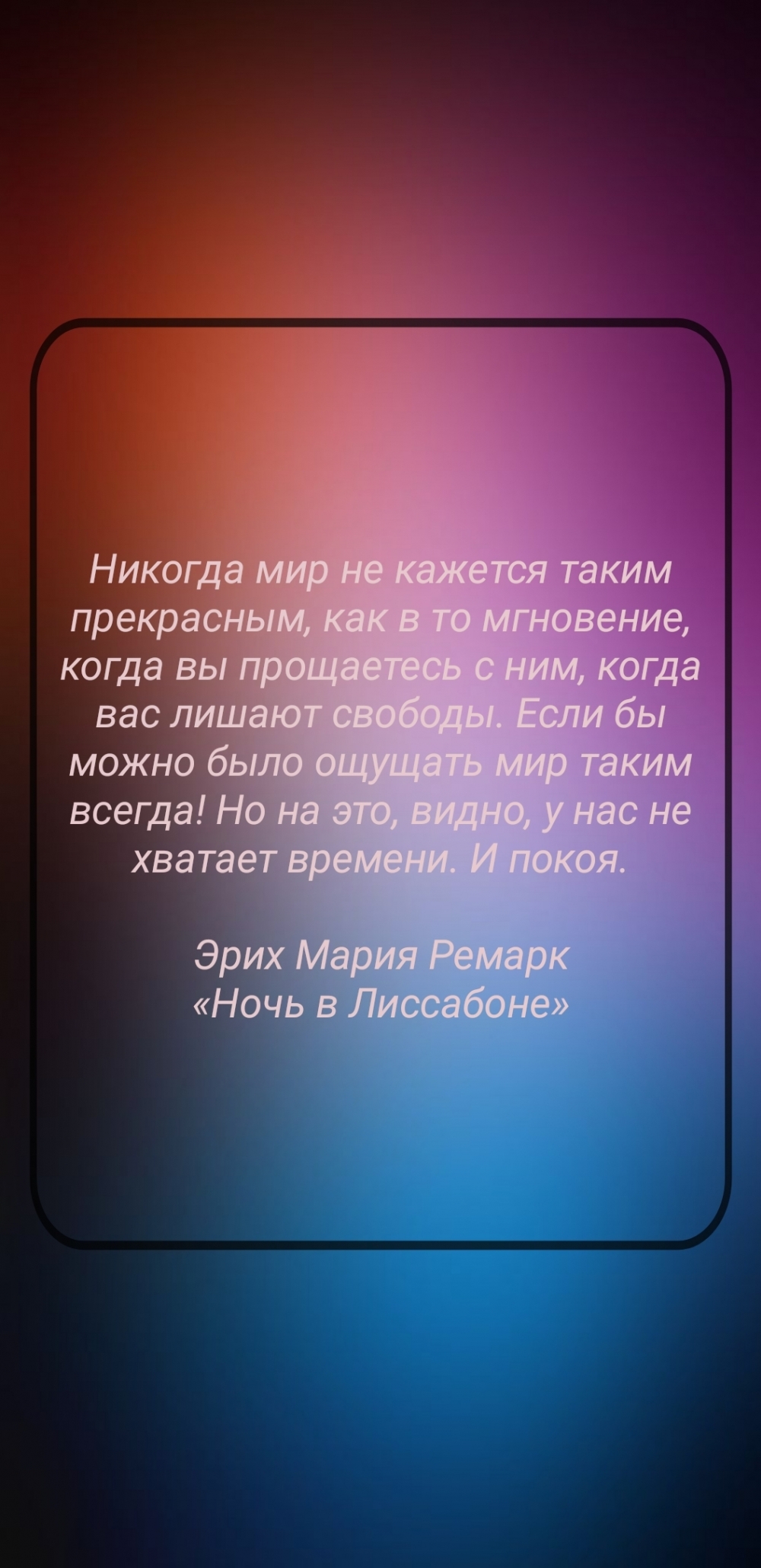 Никогда мир не кажется таким прекрасным,  когда вас лишают свободы.