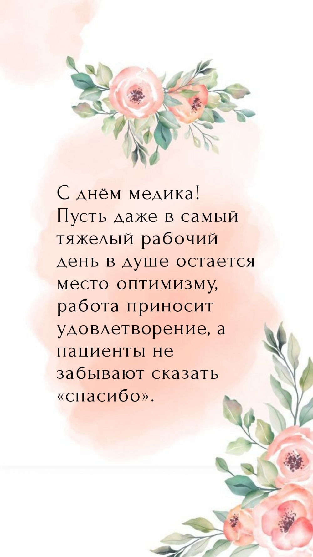 С днём медика! Пусть  работа приносит удовлетворение