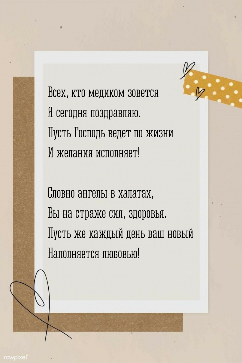 Всех, кто медиком зовется я сегодня поздравляю.